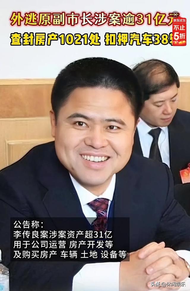 气愤:李传良案:查封房产1021处,54岁辞职后外逃曾举报市委书记