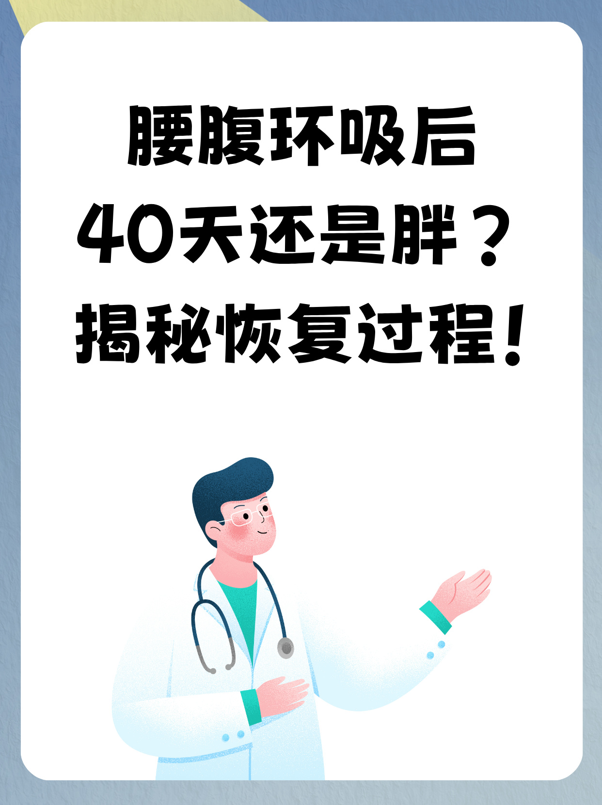 腰腹环吸多久恢复图片