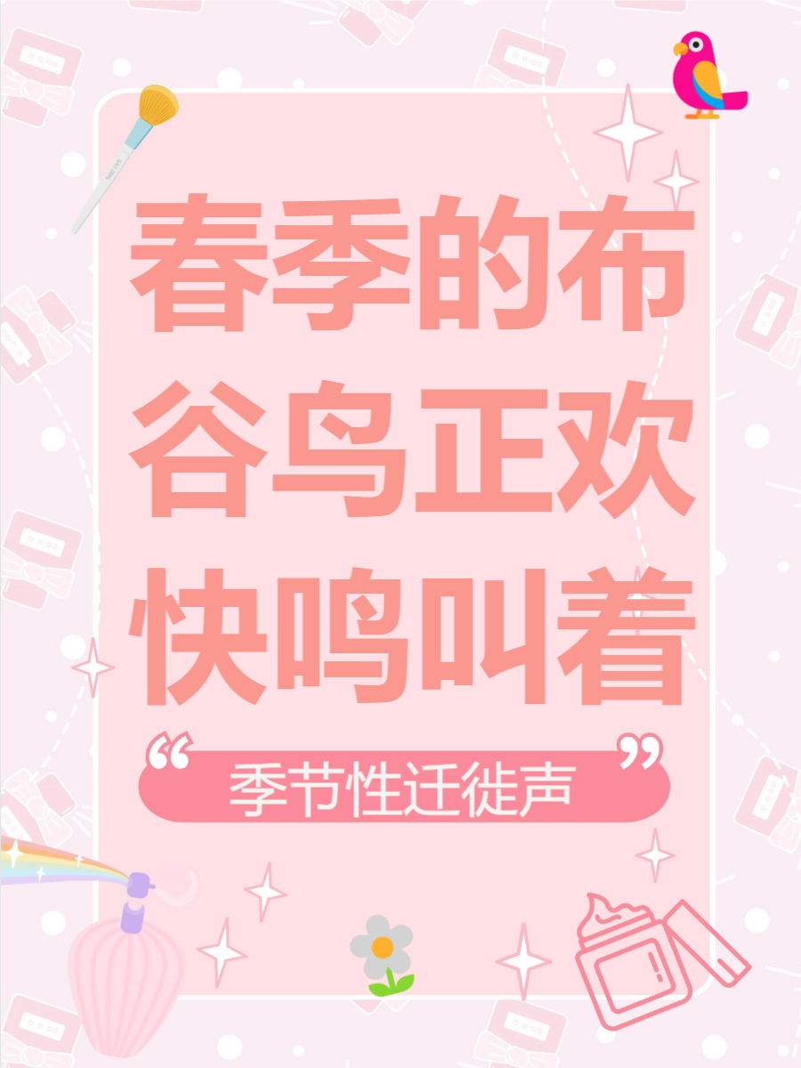 这篇文章将带你深入了解布谷鸟的鸣叫季节,目的和特征,让你更好地