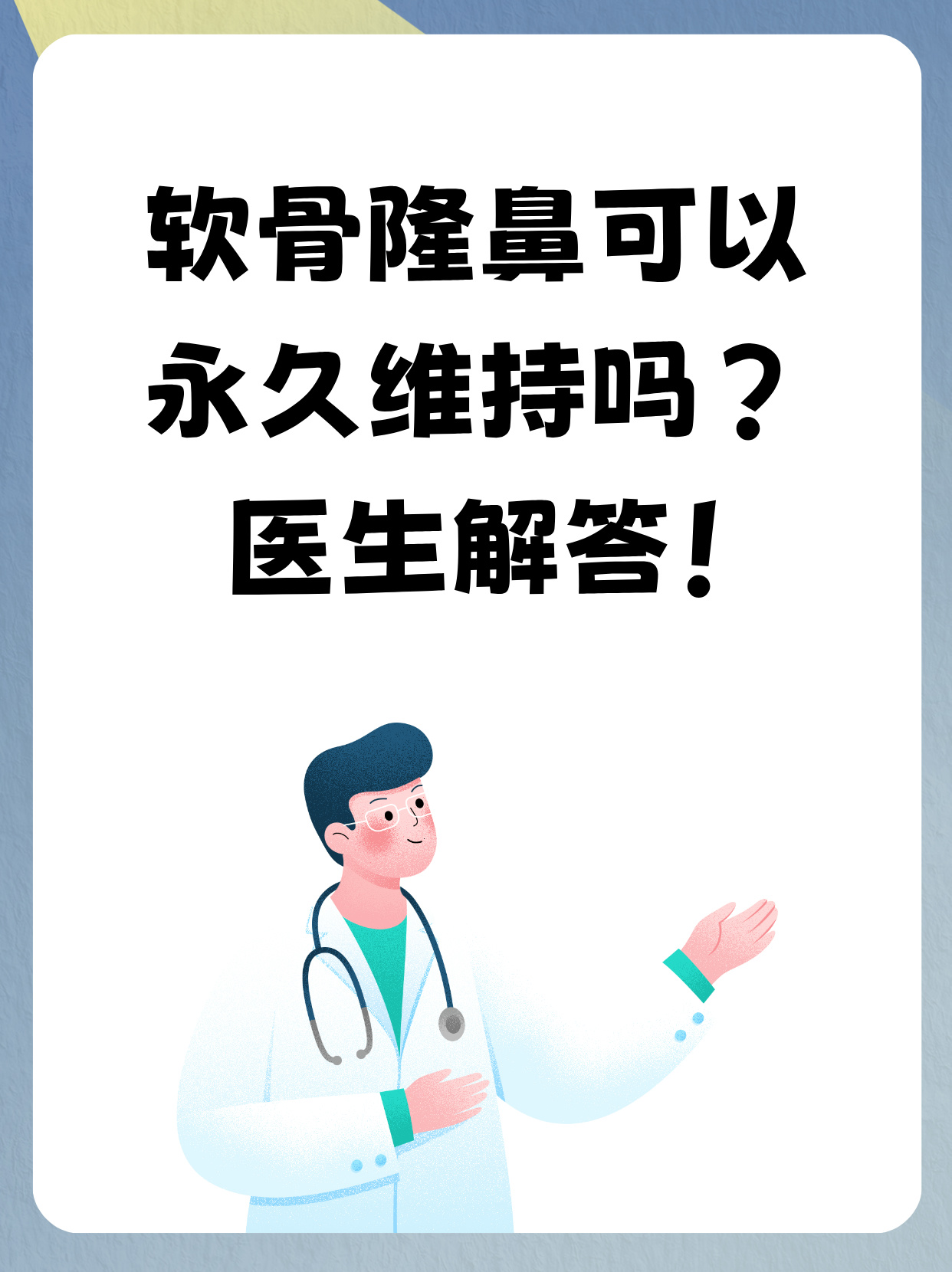 软骨隆鼻可以永久维持吗?医生解答!