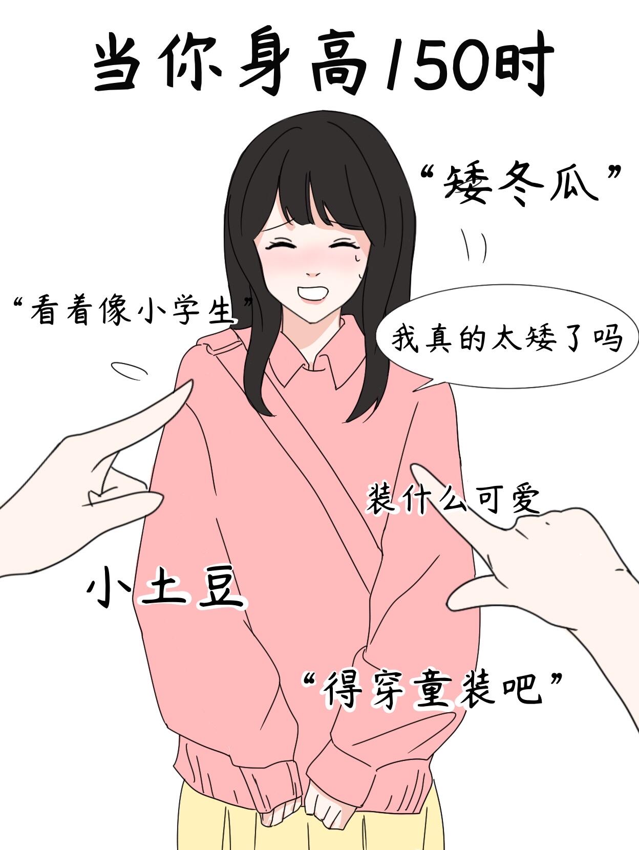 女生不同身高的烦恼内容太真实辣