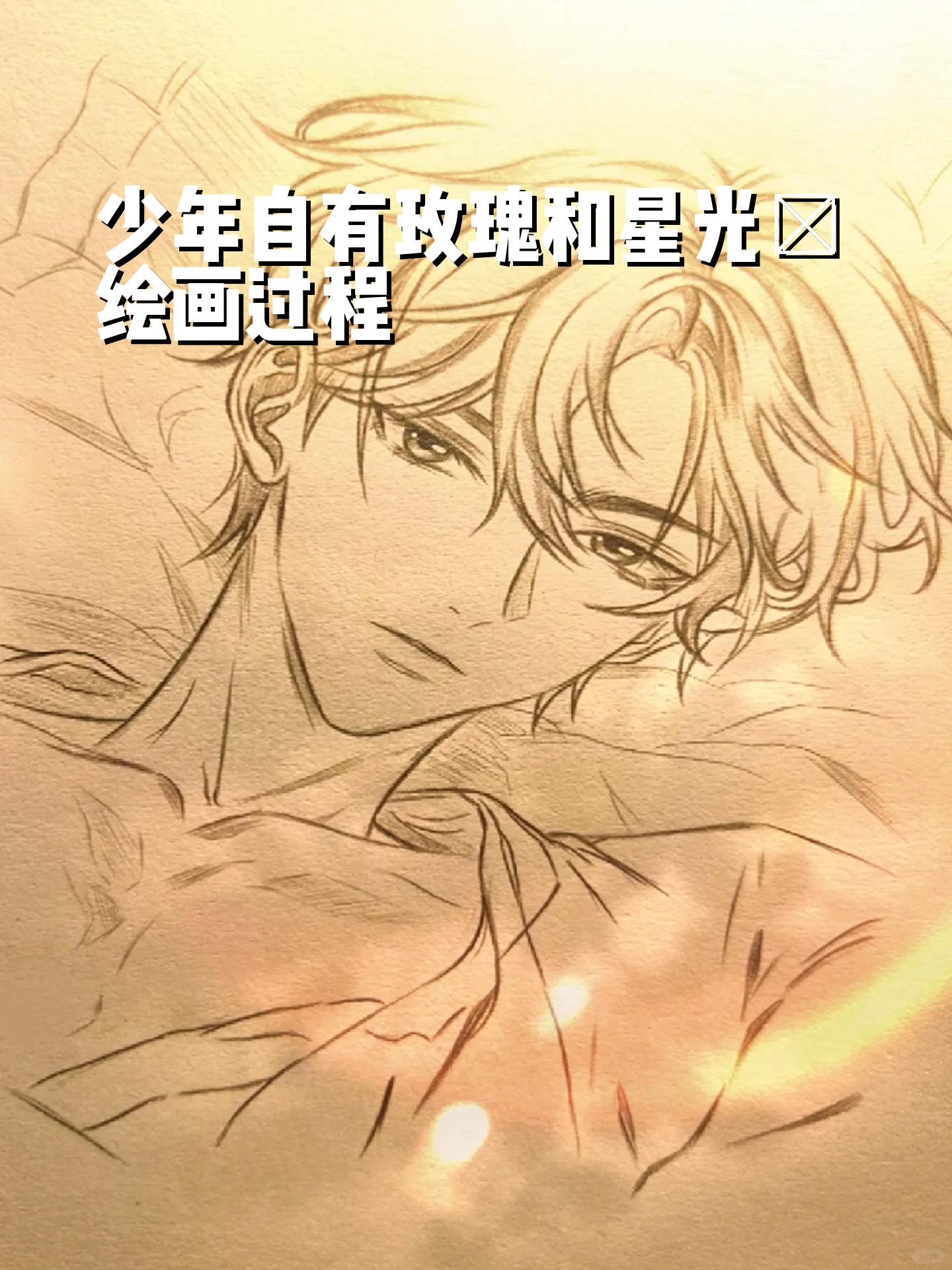 画玫瑰少年画一个男神画男神简笔画超级好看的画画教程超难画作星光