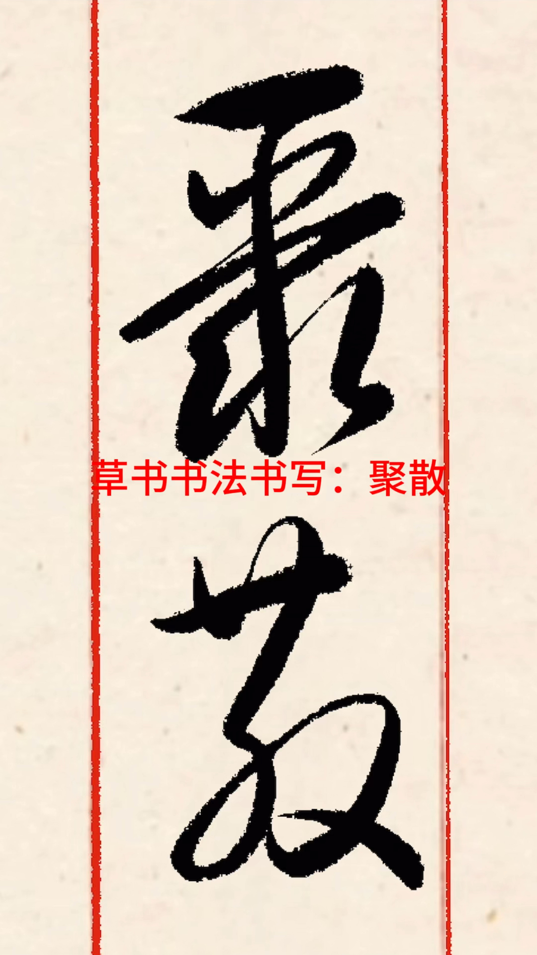 簇字草书图片