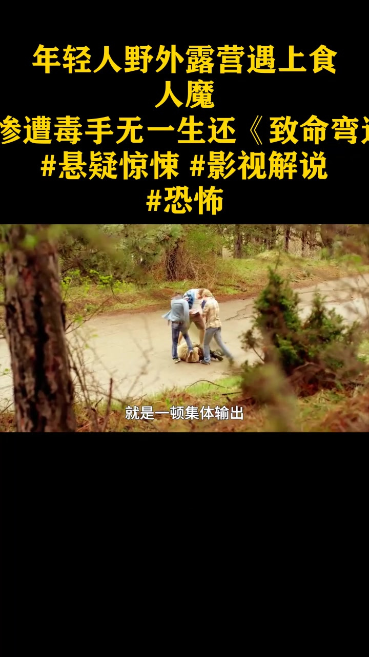 年轻人野外露营遇上食人魔,挨个惨遭毒手无一生还《致命弯道5》悬疑