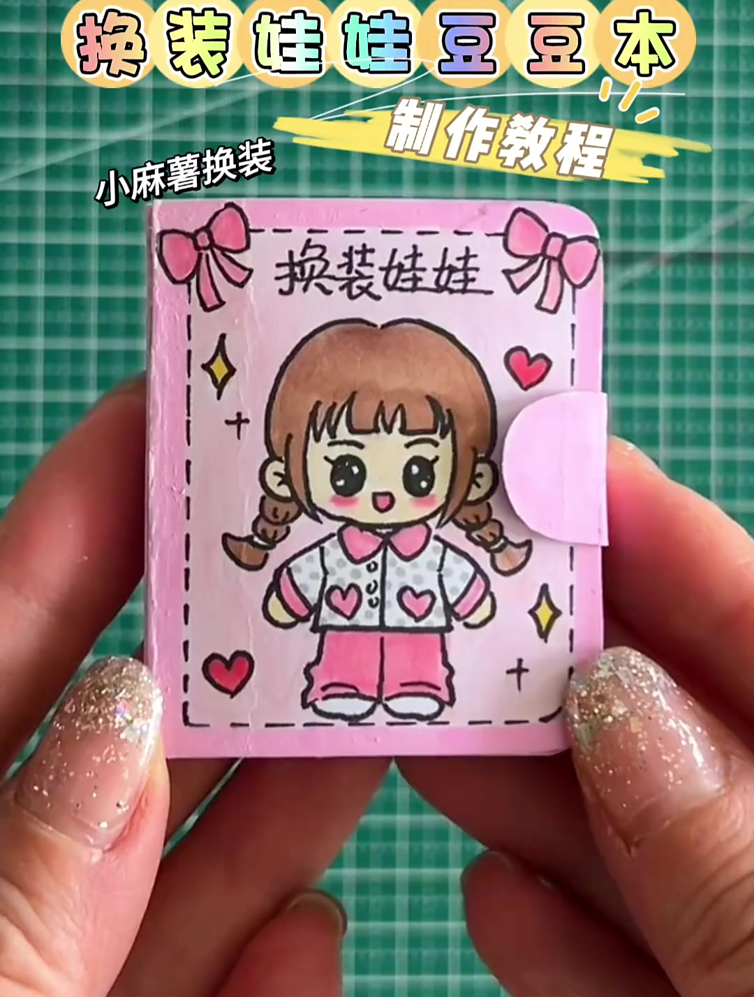 换装娃娃豆豆本,制作教程来了 来给小麻薯换装吧