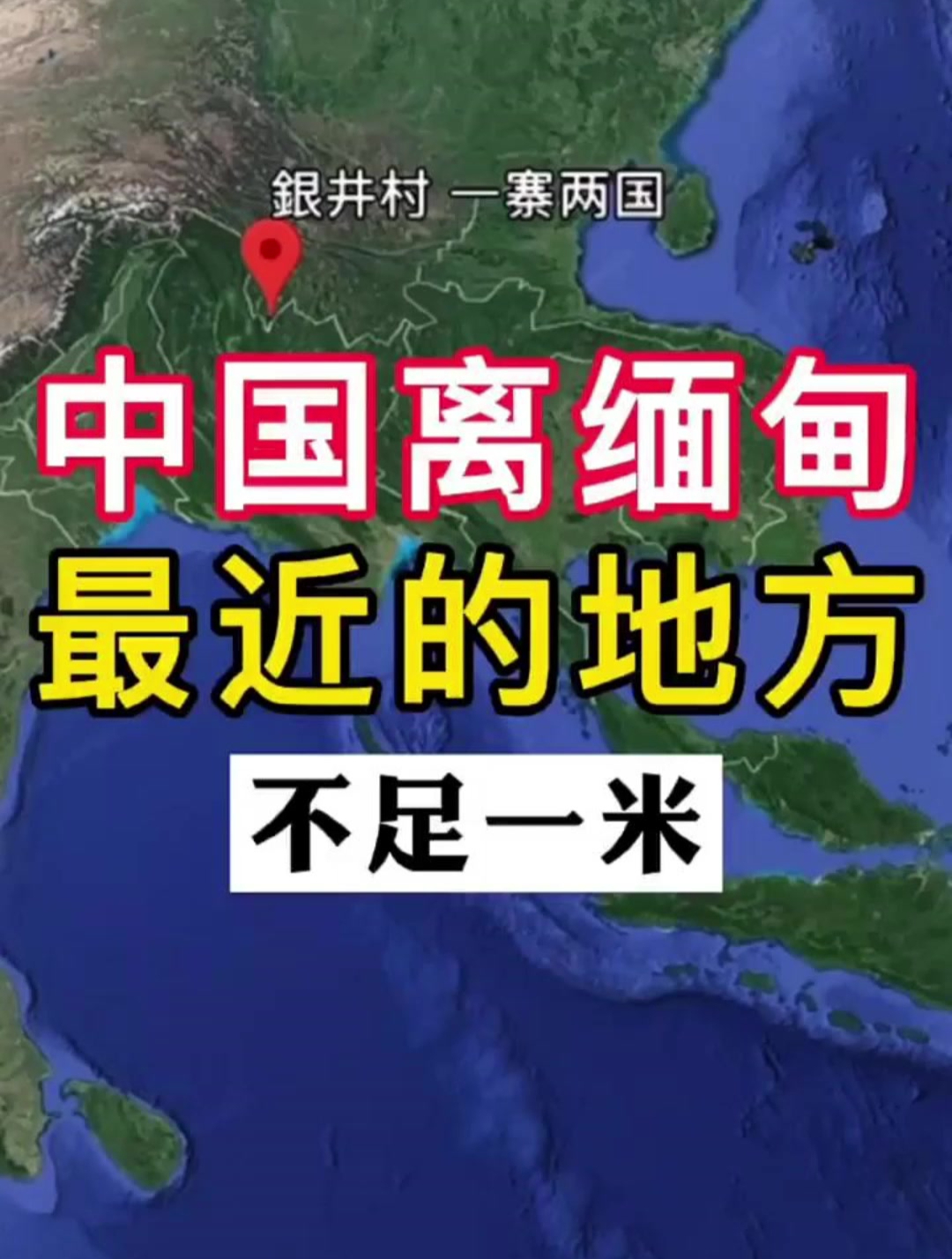 中国离缅甸最近的地方