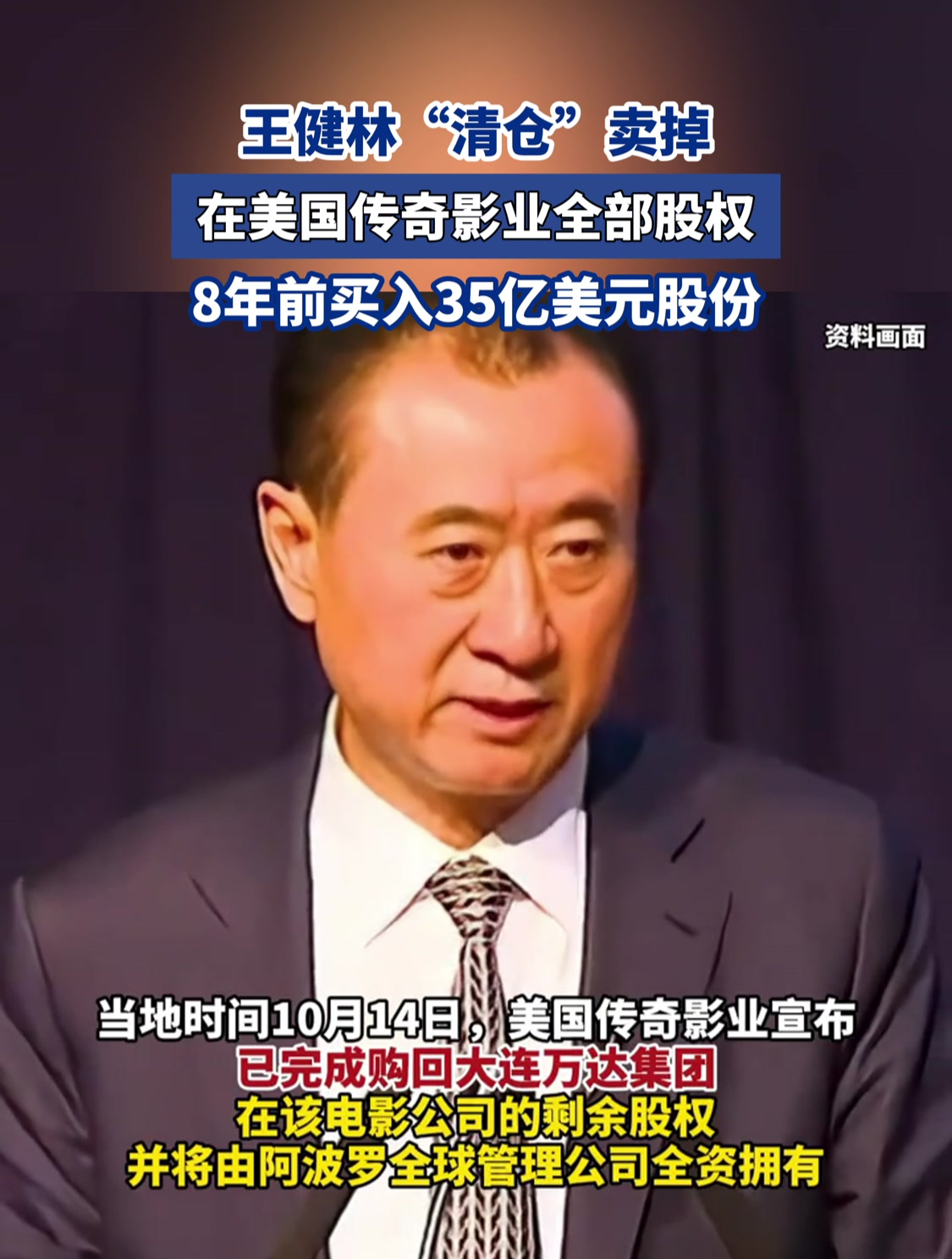 王健林"清仓"卖掉在美国传奇影业全部股权
