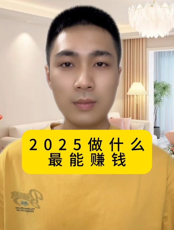 2025做什么最能赚钱