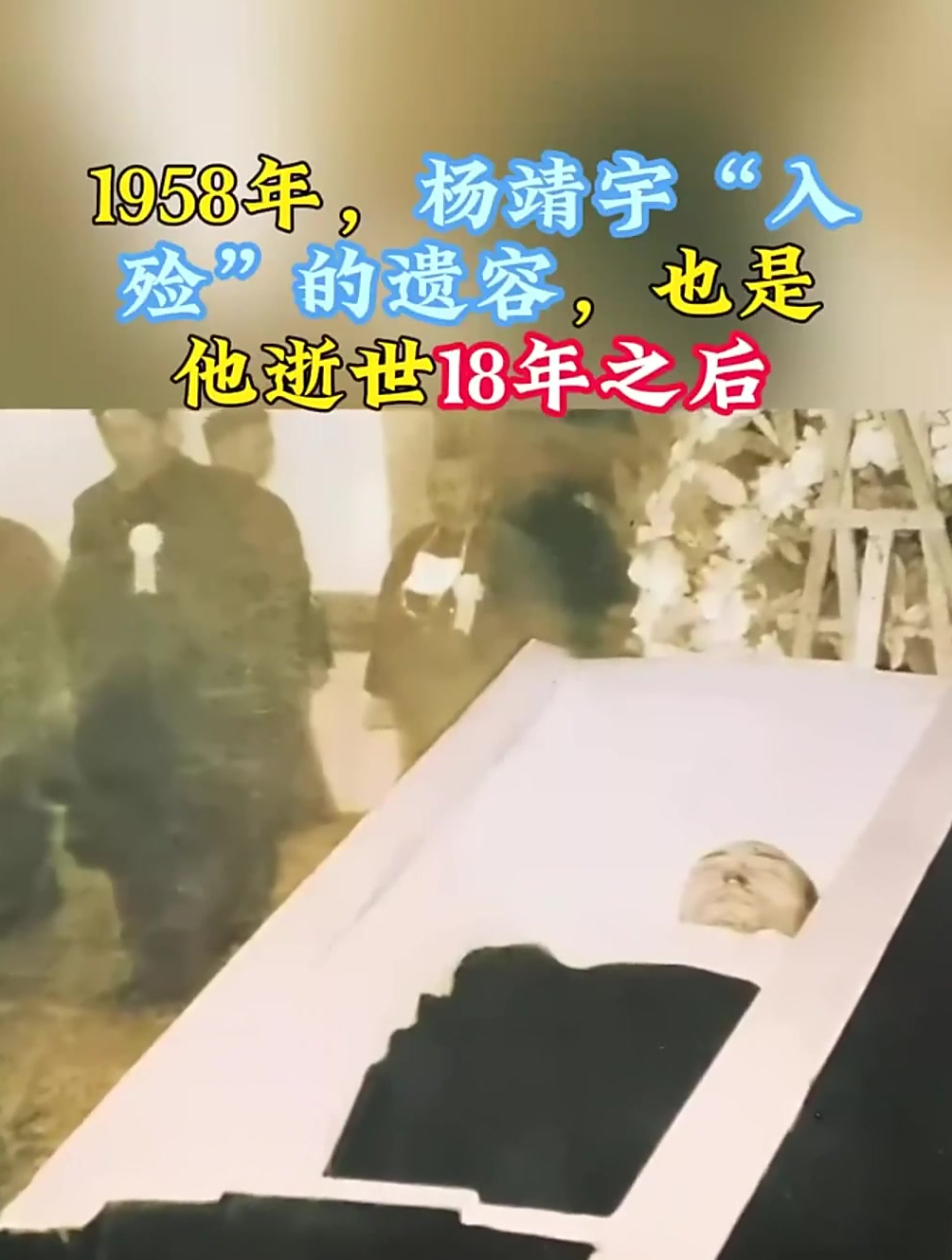 1958年,杨靖宇"入殓"的遗容,也是他逝世18年之后