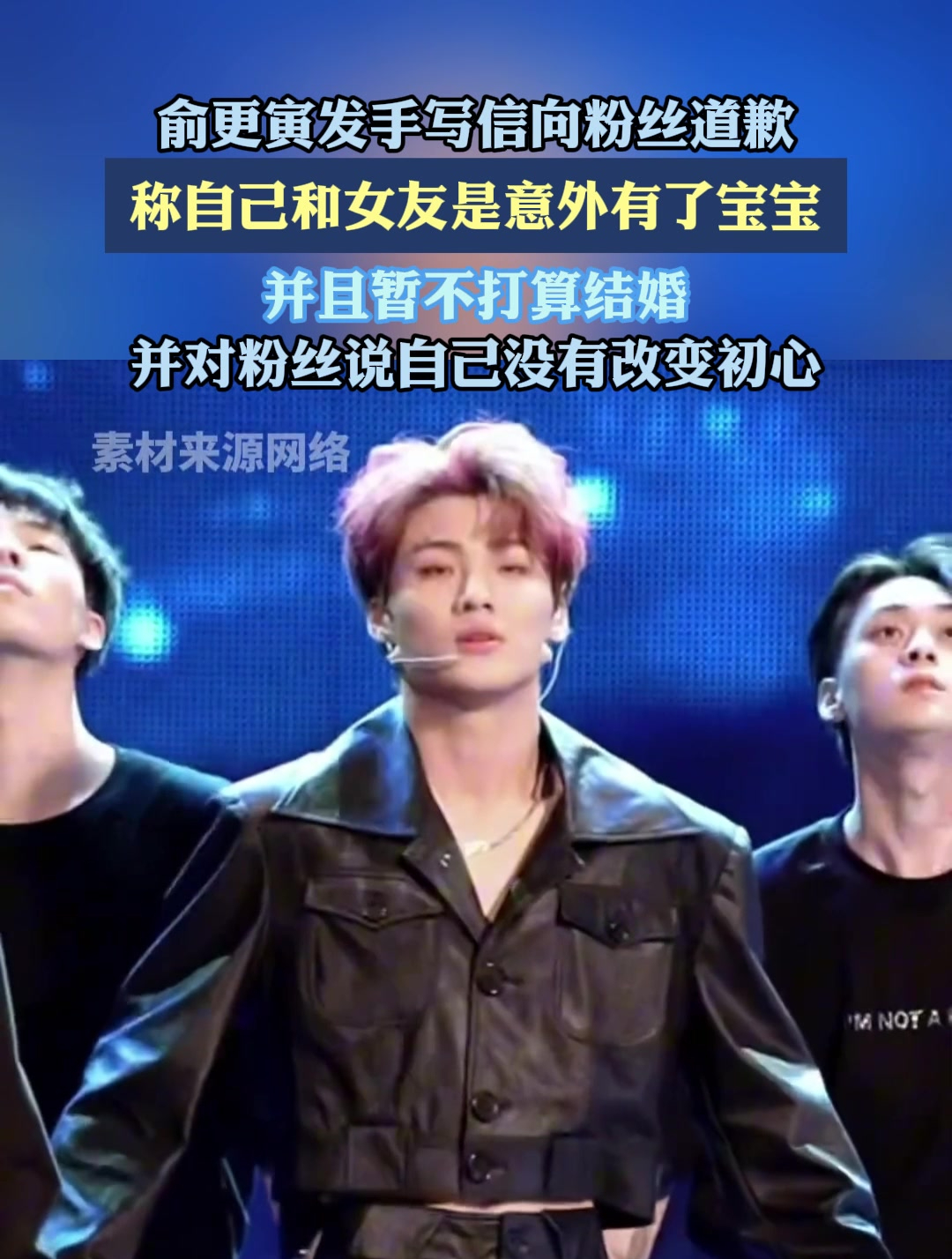 俞更寅称自己和女友是意外有了宝宝,并且暂不打算结婚