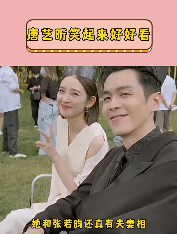 唐艺昕和张若昀笑起来好有夫妻相!