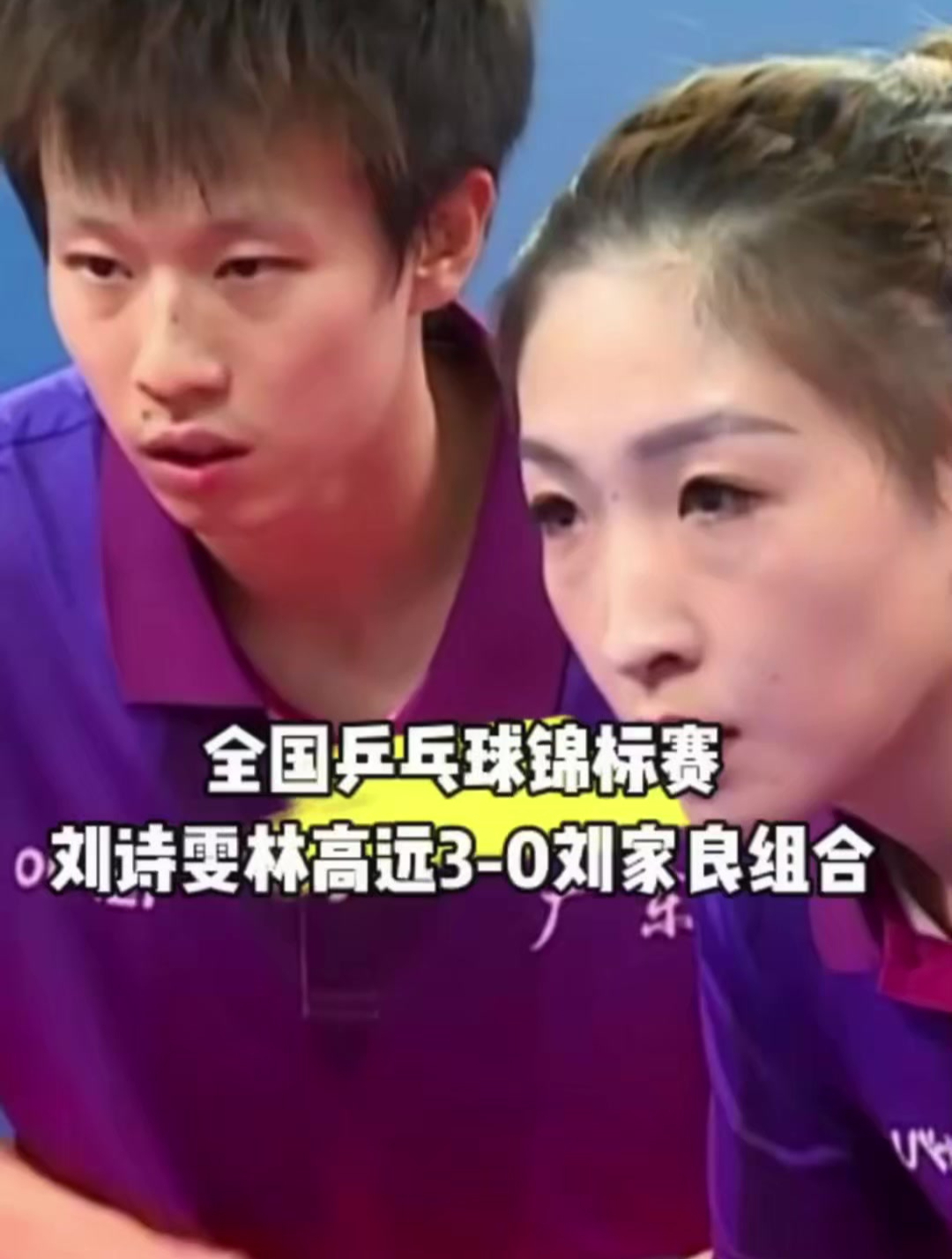 刘诗雯双打就是飒,优秀的诗和远方组合