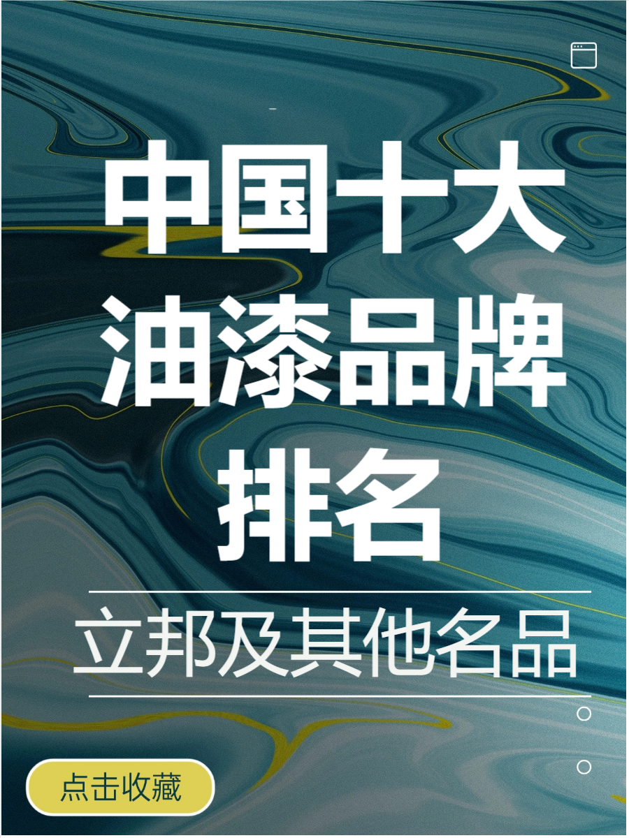 油漆品牌十大排名,快来了解一下吧