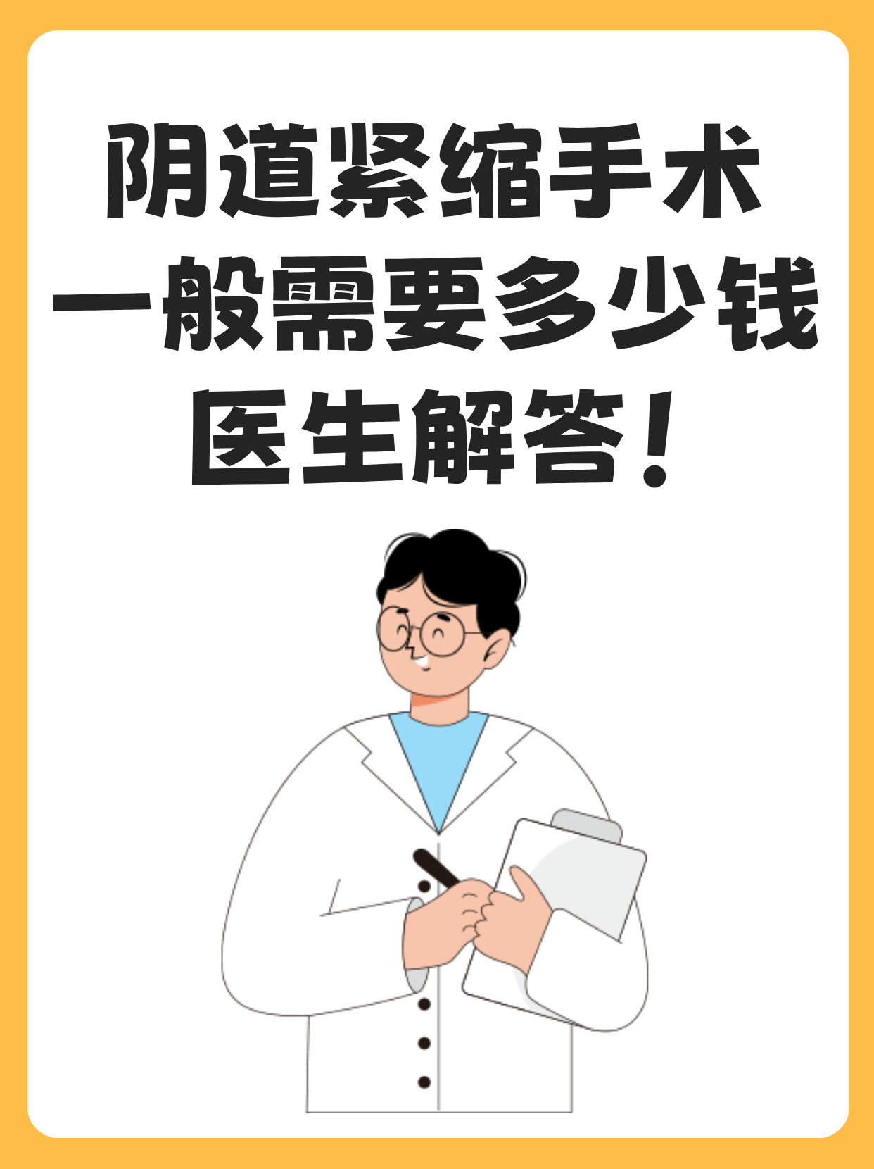 女性在面临一些私密问题时,可能会考虑阴道紧缩手术