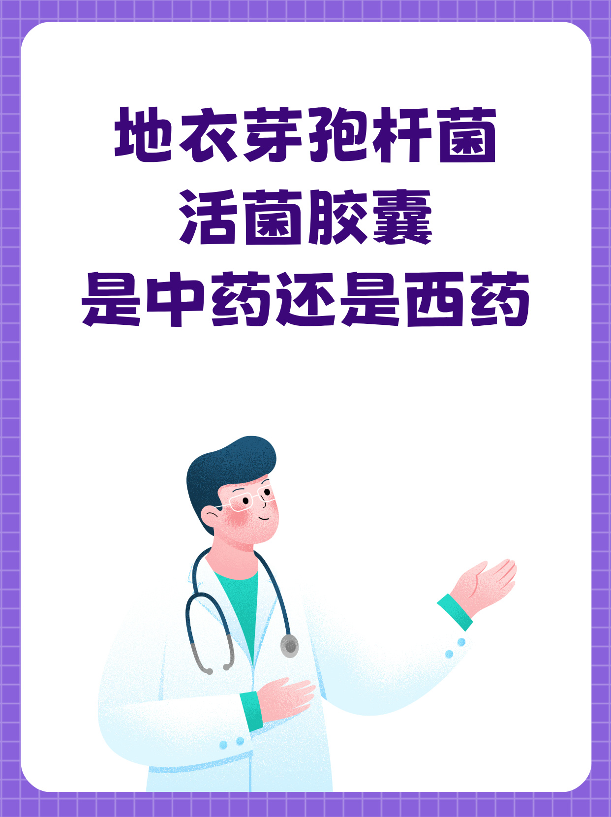 地衣芽孢杆菌活菌胶囊作为常见的药物常用于治疗肠道疾病