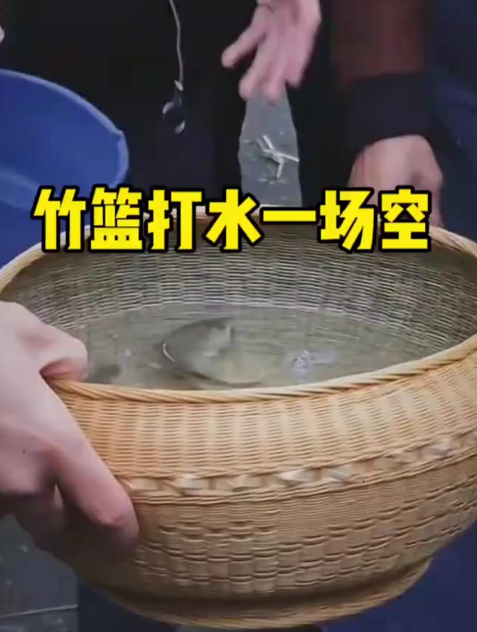 不是说竹篮打水一场空吗,这是怎么回事