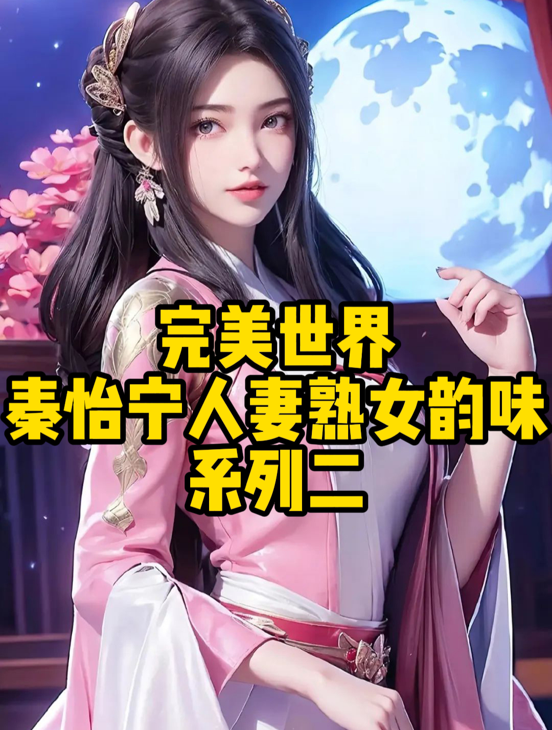 完美世界改编版秦怡宁