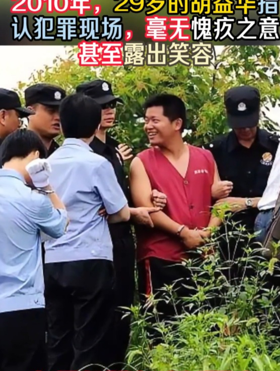 2010年,29岁的胡益华指认犯罪现场,毫无愧疚之意,甚至露出笑容