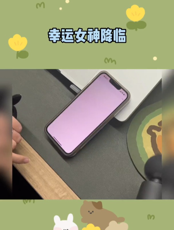 幸运女神降临在我身边!