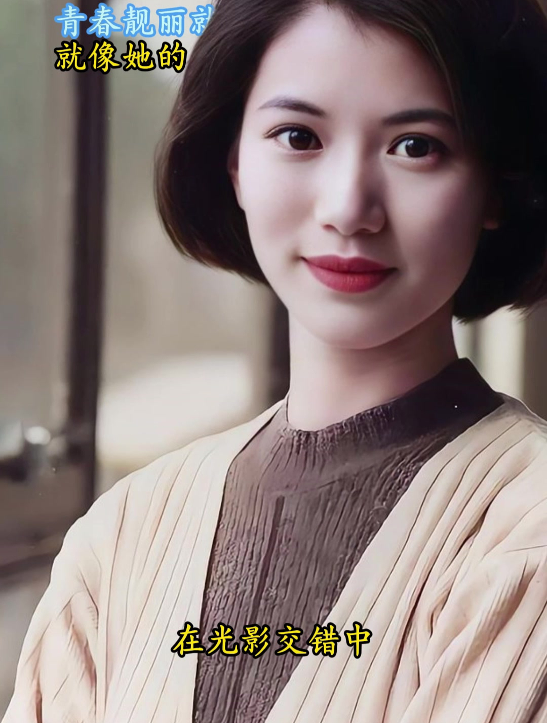 青春靓丽就是袁咏仪的标志,就像她的名字一样,永远"靓靓"