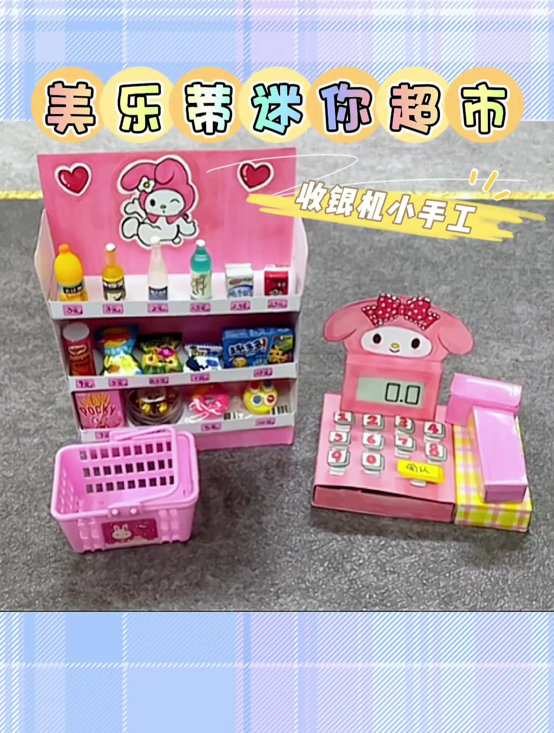 自制美乐蒂迷你小超市.来玩角色扮演,体验当超市收银员的一天