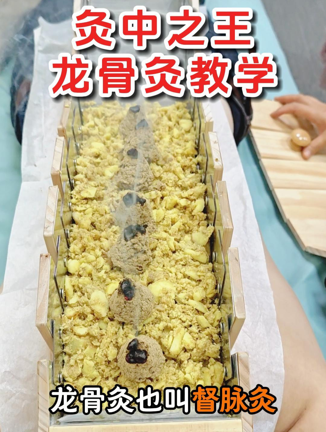 龙骨灸(督脉灸)制作课程来了,细节满满你学会了吗?