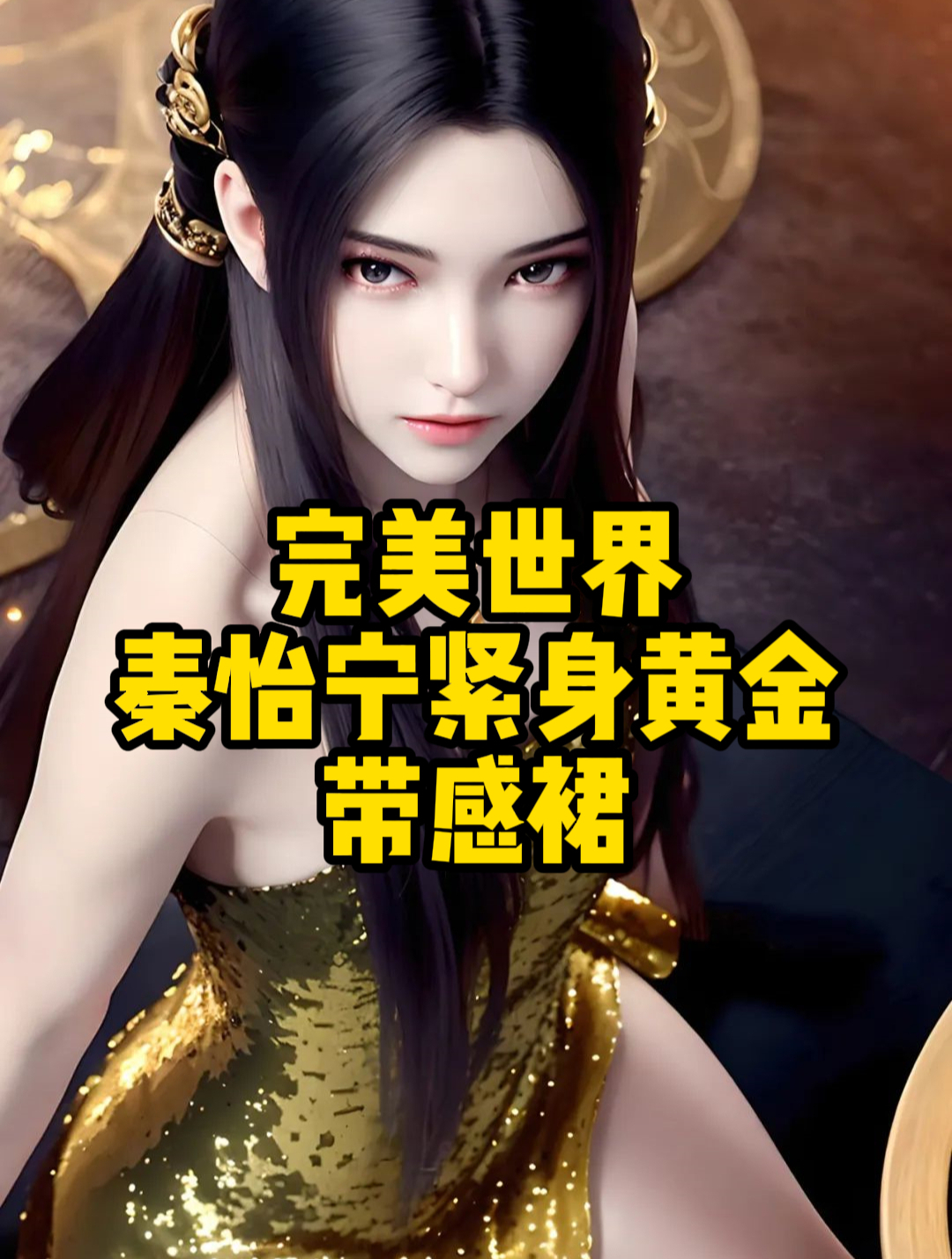 完美世界秦怡宁还是处