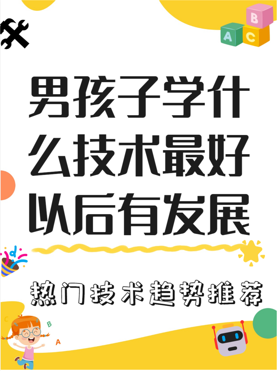 今天就给大家讲讲那些适合男孩子学的技术,未来就业和发展都很不错哦!