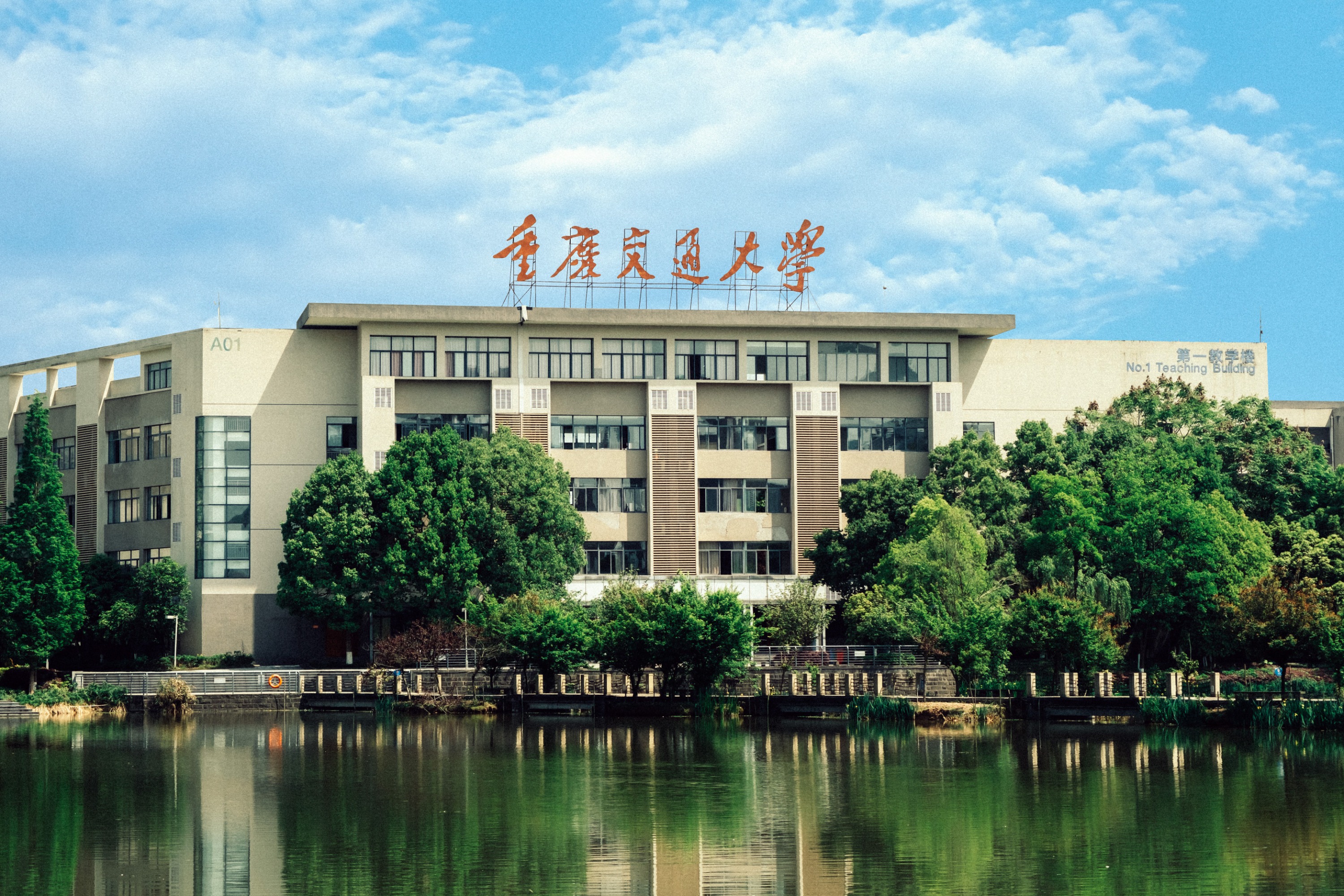 —重庆交通大学