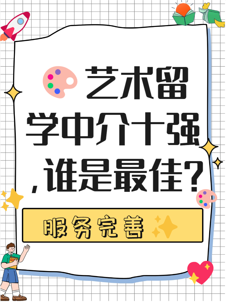 出国艺术留学中介排名