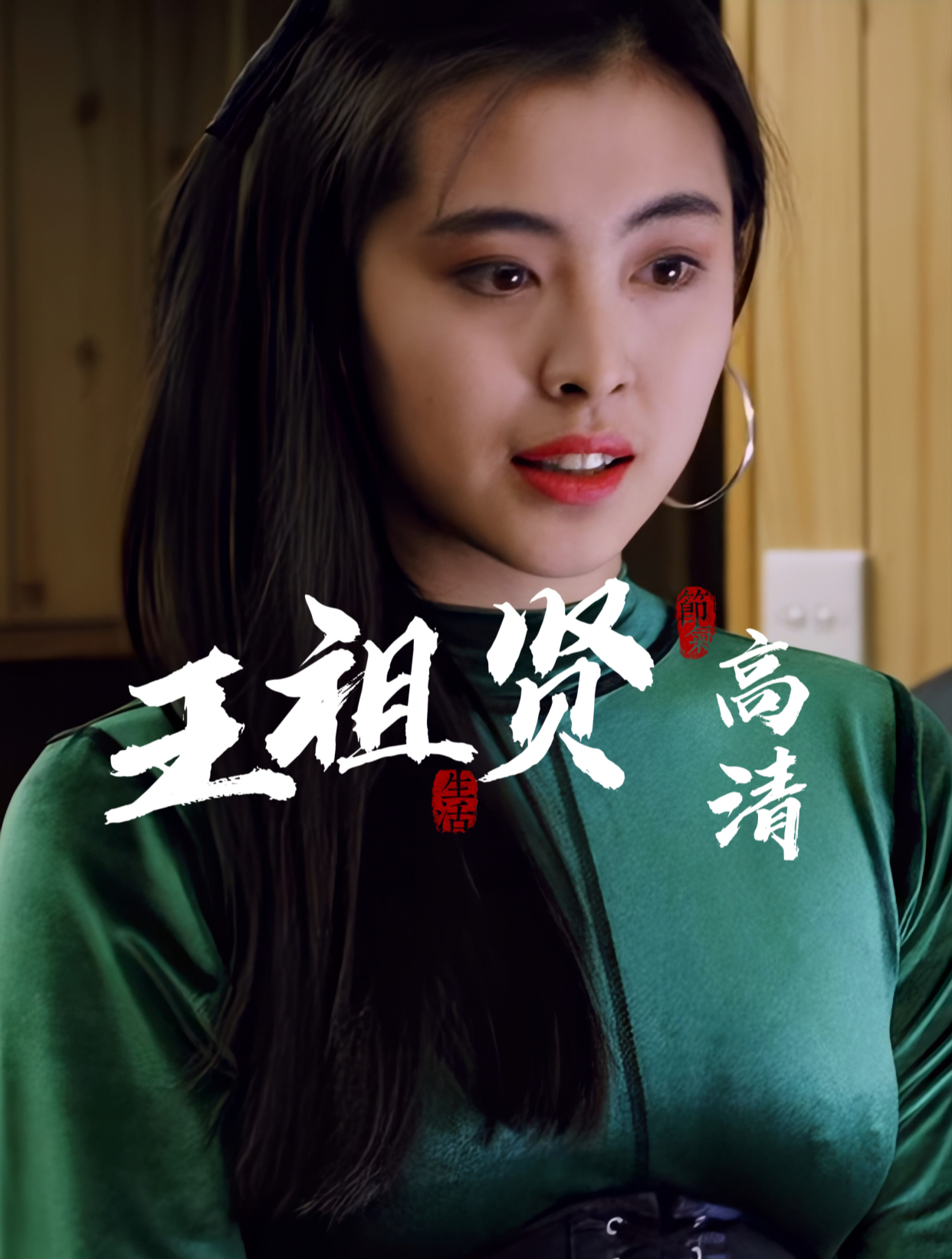 4k60帧高清修复 王祖贤 赌神