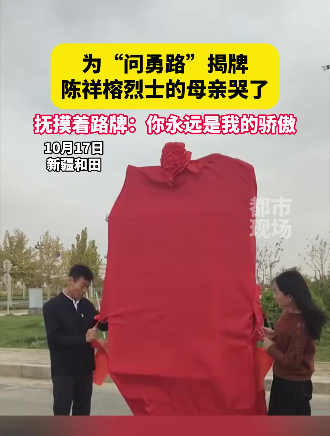 问勇路在和田揭牌,陈祥榕烈士的母亲抚摸着路牌哭了 新疆和田 陈祥榕