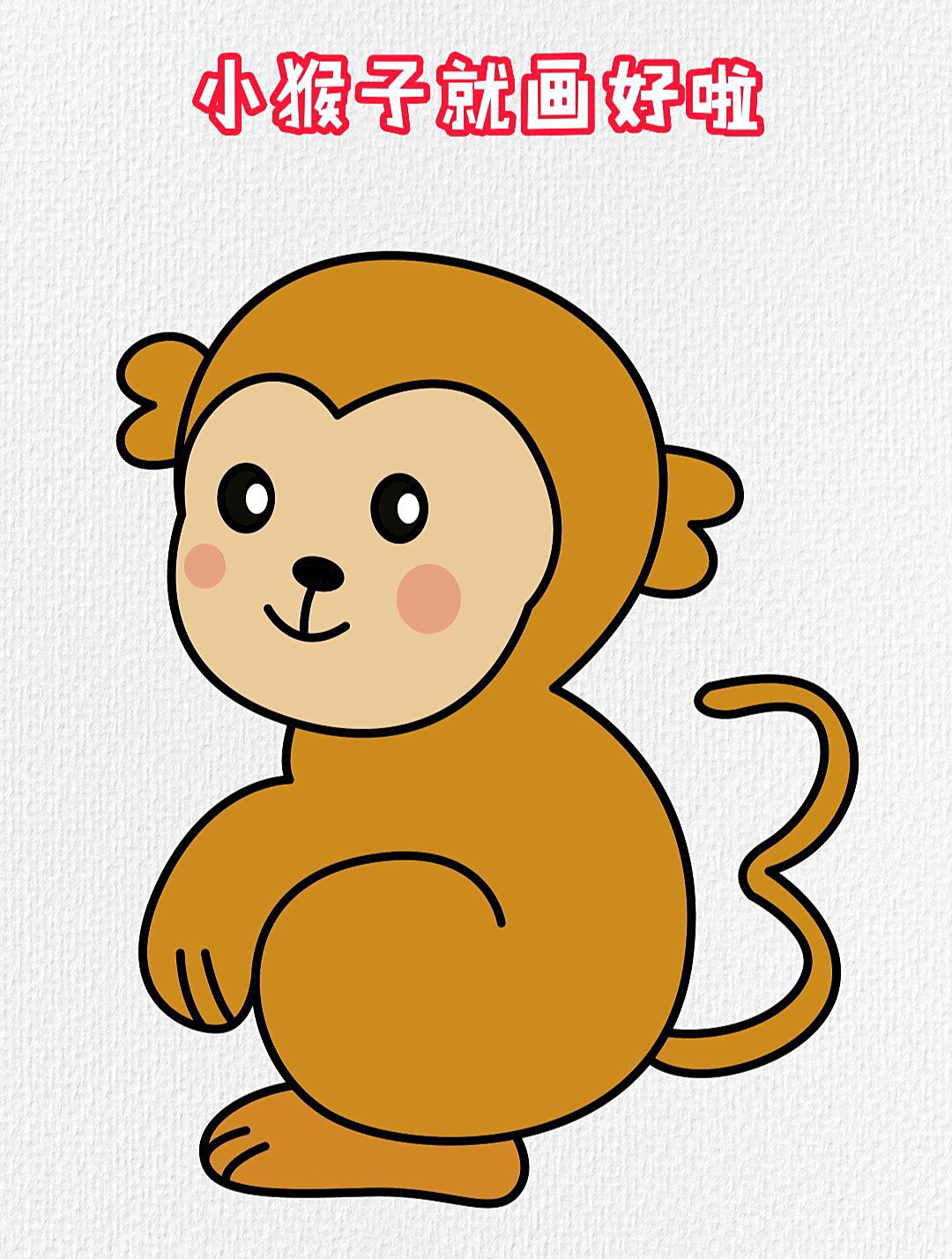 用数字3画小猴子这样画超简单