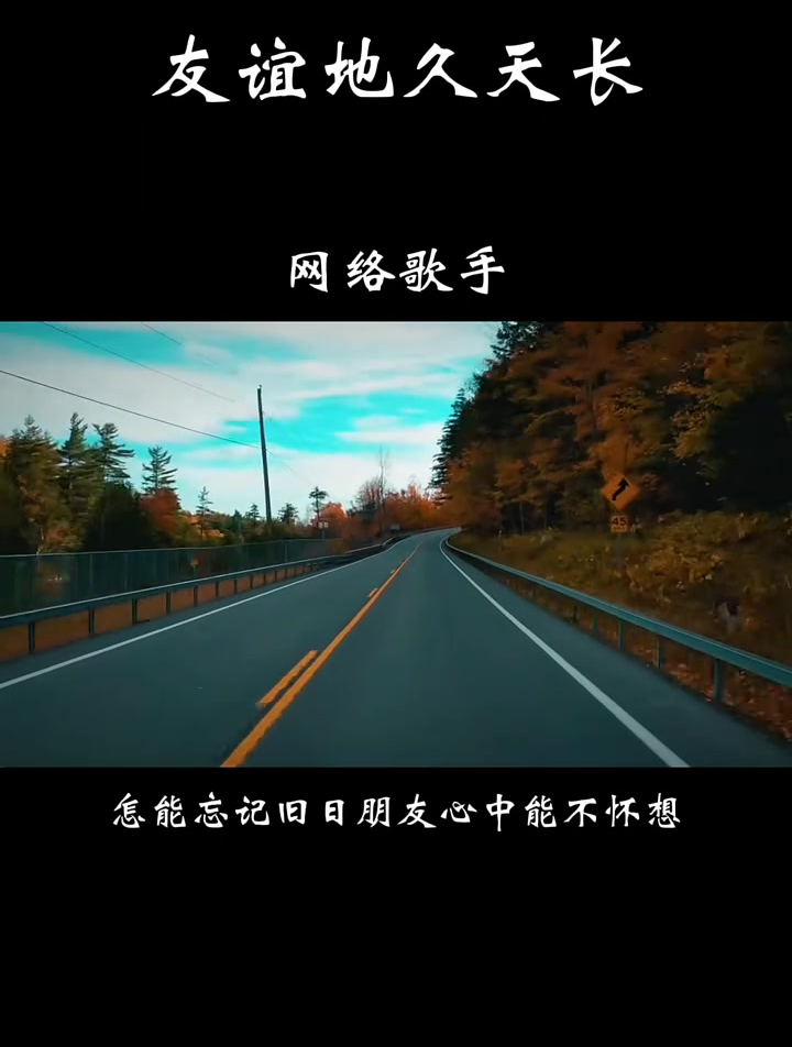 友谊地久天长歌曲原唱图片