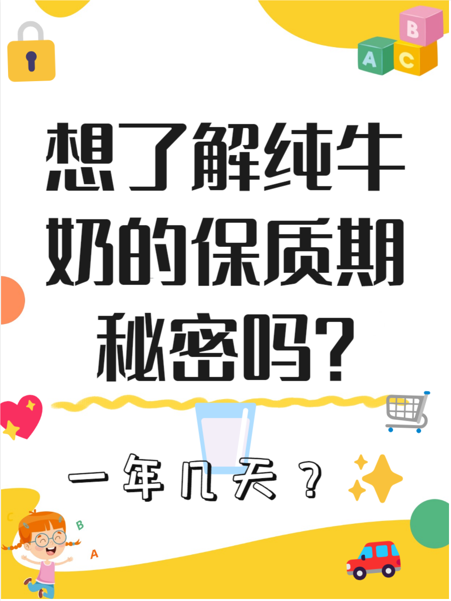 纯牛奶保质期一般几个月