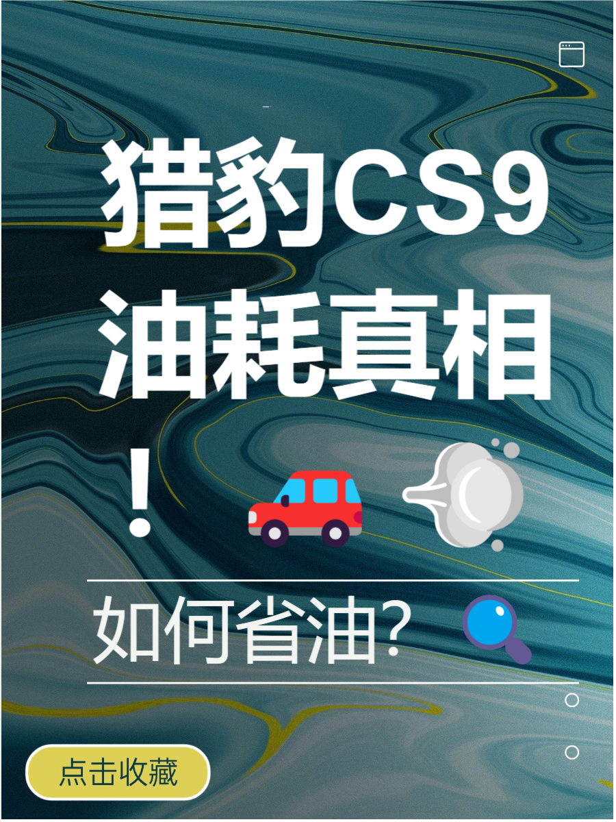 猎豹cs9油耗 今天,我们来聊聊猎豹cs9的油耗表现!