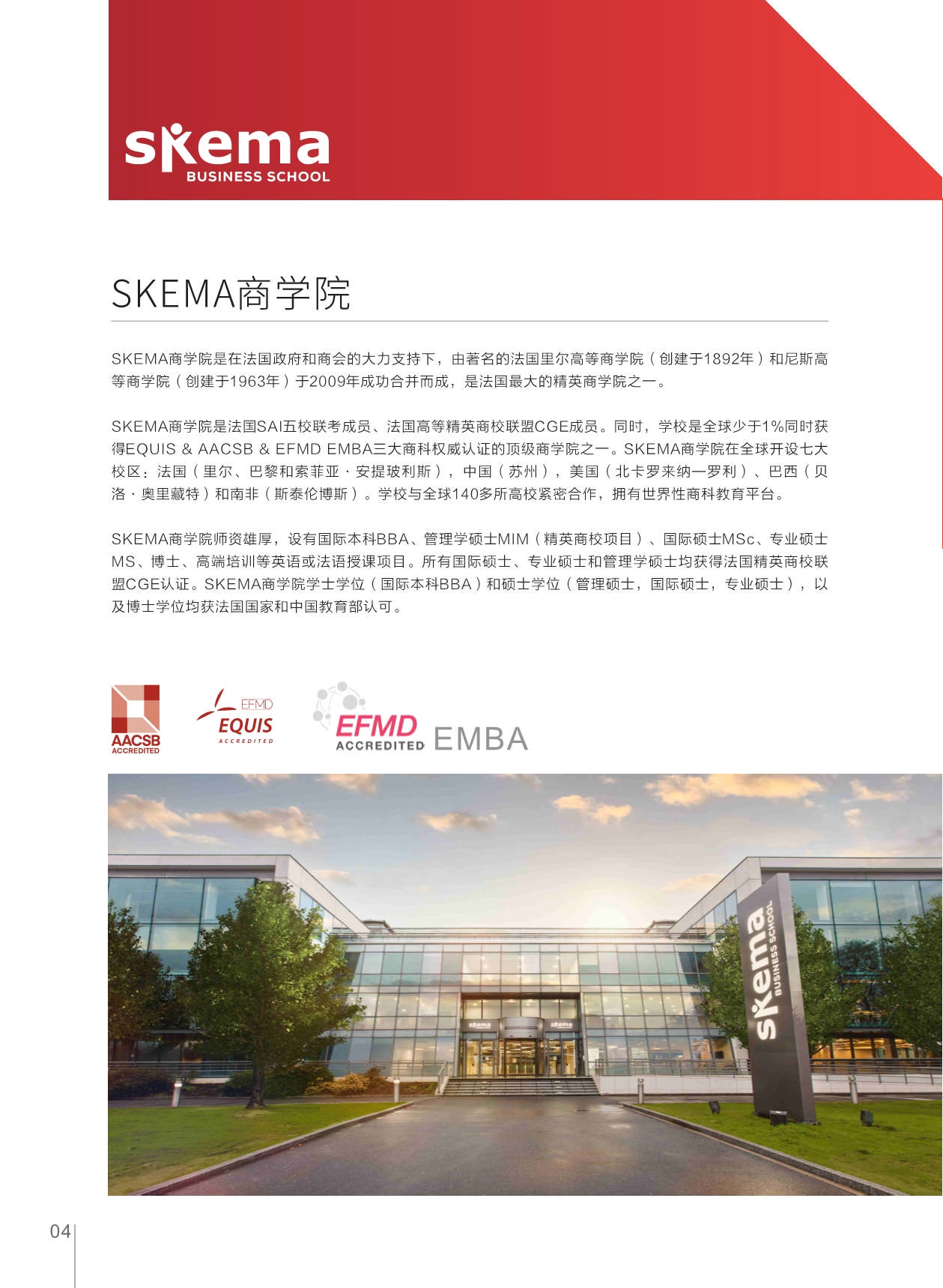 法国skema商学院创业与创新管理硕士