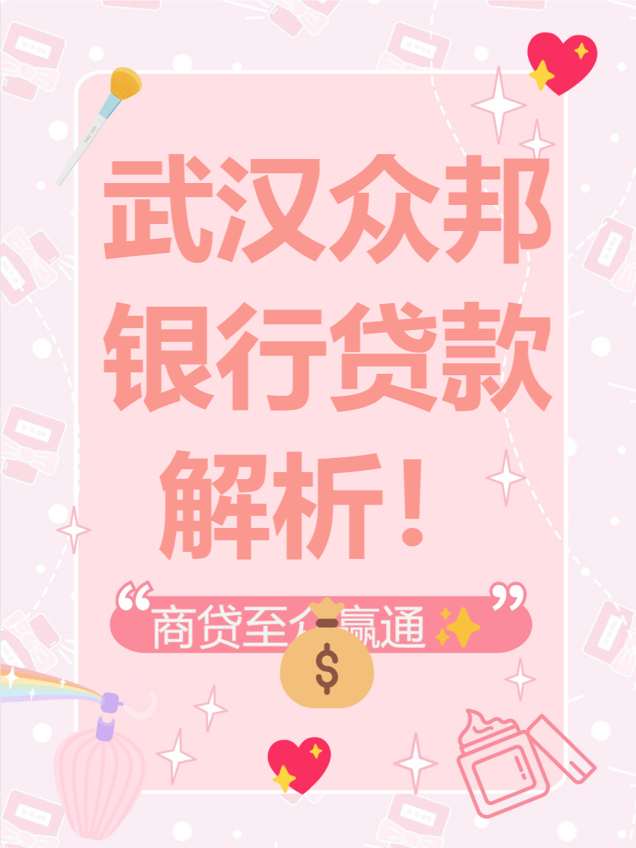 武汉众邦银行贷款平台是哪个网贷 想要知道武汉众邦银行的贷款平台是