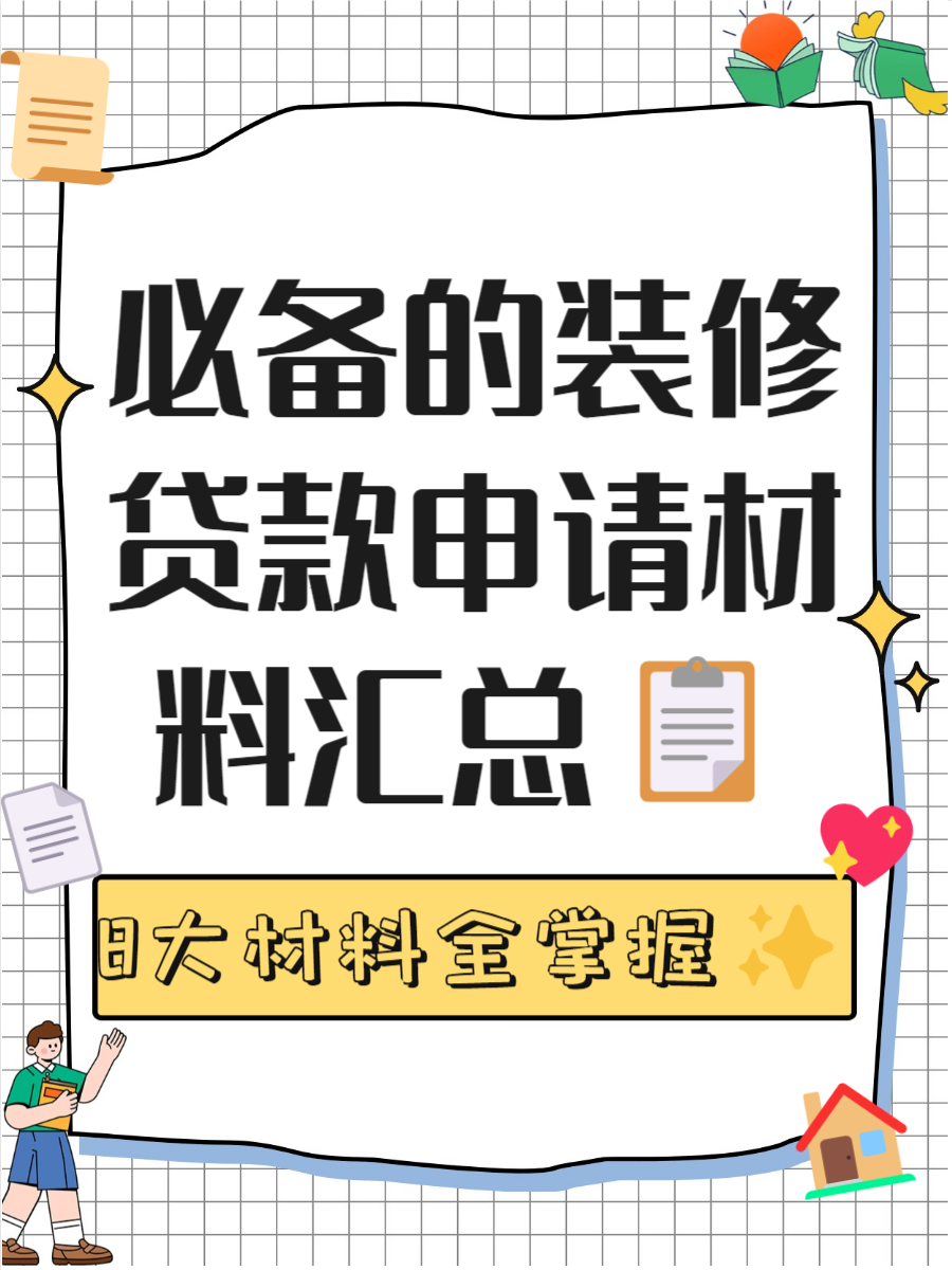 一, 个人身份证明 在申请装修贷款时,个人身份证明