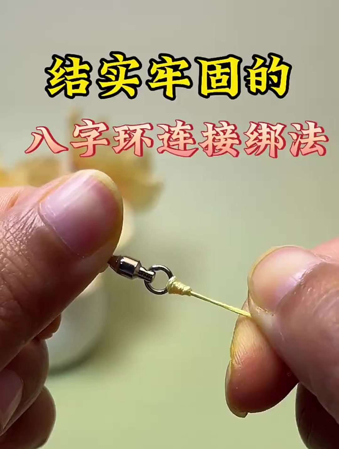 结实牢固的八字环连接绑法,学会这个技巧,上鱼率都提高了!