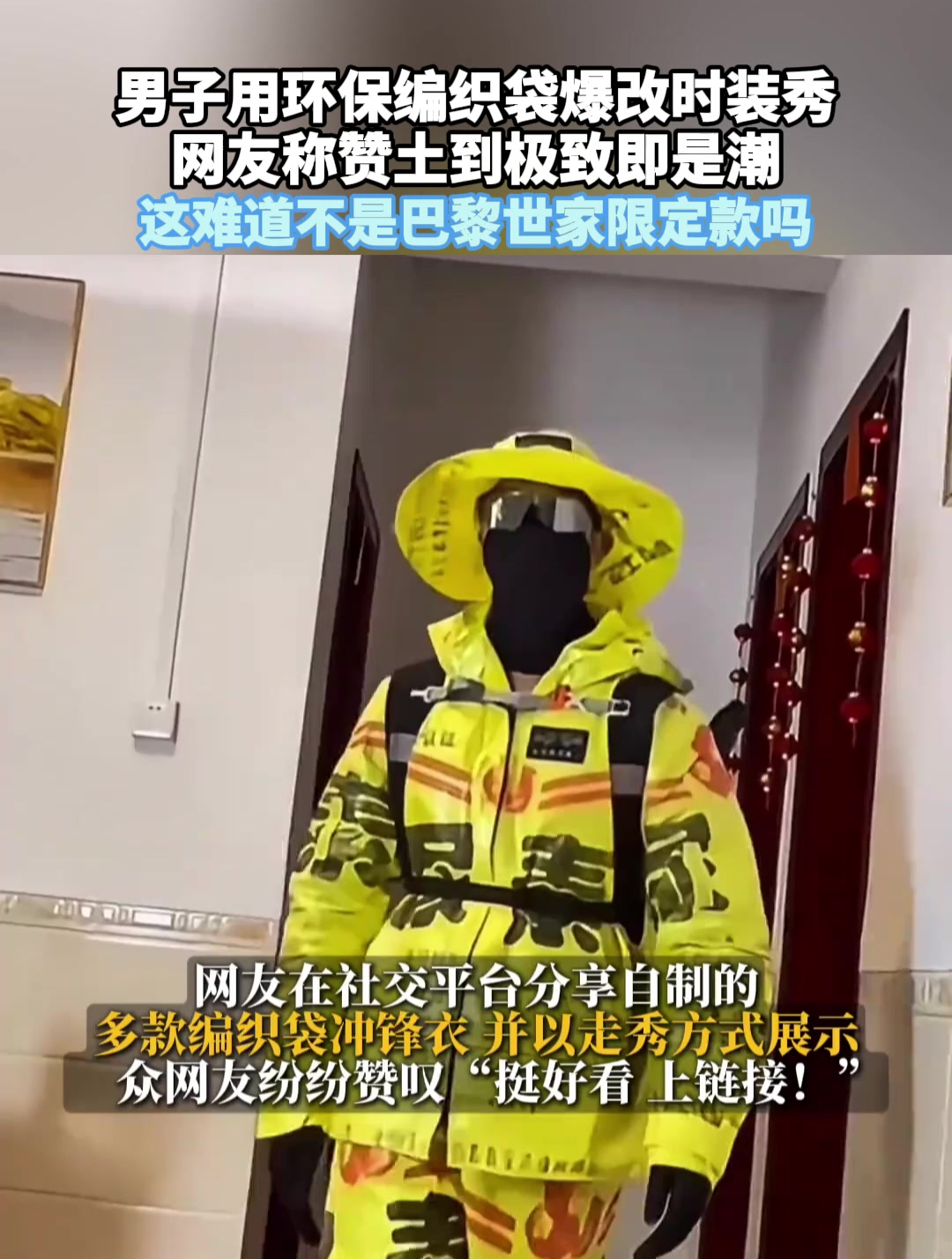 尿素袋做衣服搞笑图片