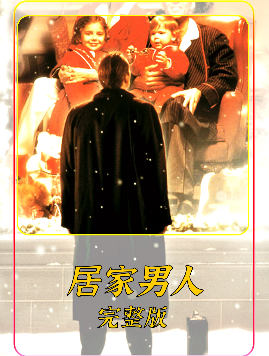 《居家男人》完整版你心中的遗憾是什么