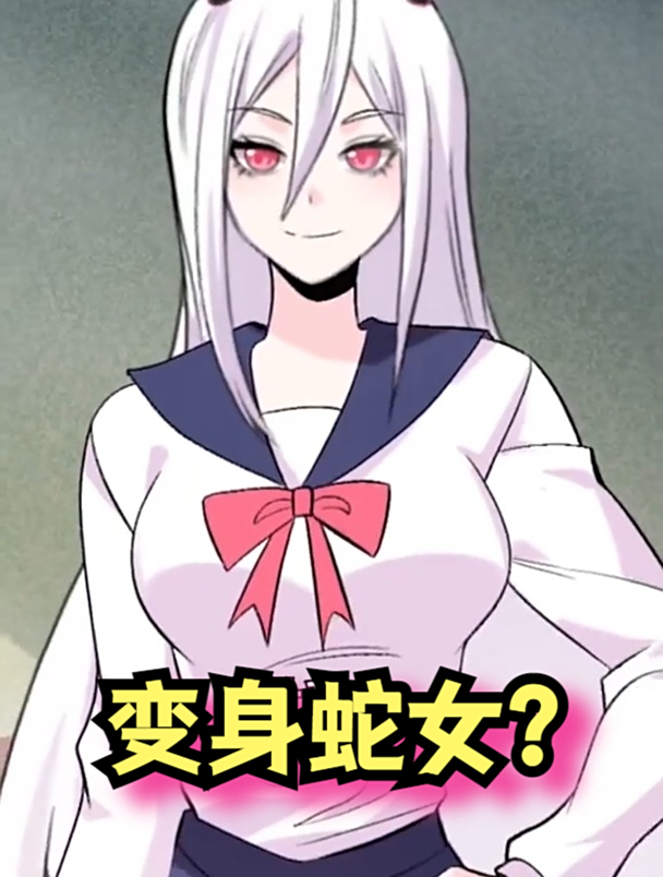 校花竟然能变成蛇女?