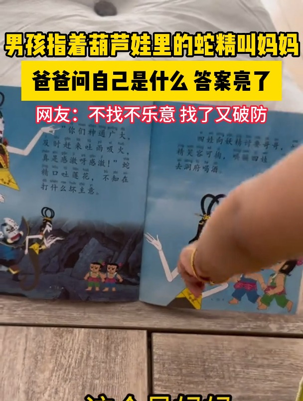 男孩指着葫芦娃里的蛇精叫妈妈,爸爸问自己是什么,答案亮了