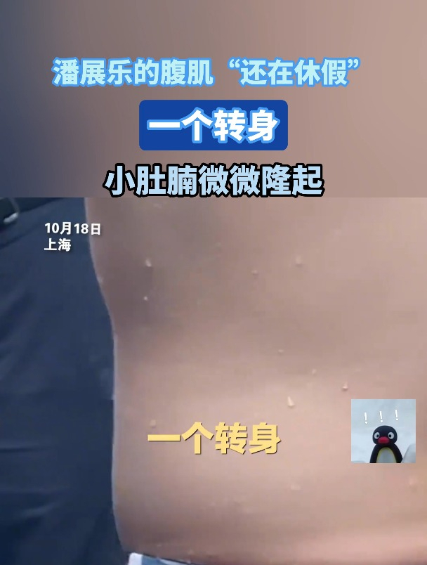 潘展乐的腹肌"还在休假",一个转身,小肚腩微微隆起