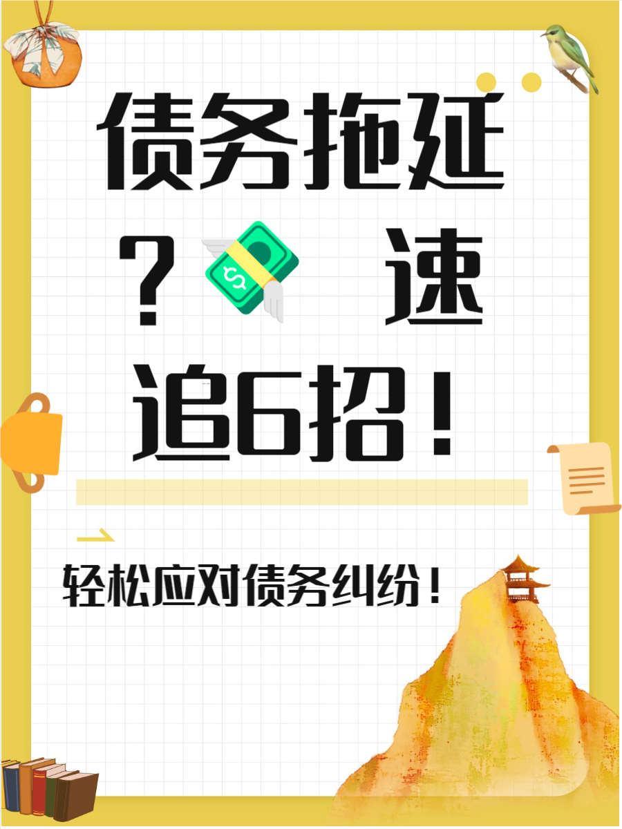 一 协商解决债务纠纷在面对朋友或亲戚欠钱不还的情况