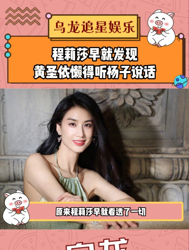 程莉莎早就发现黄圣依懒得听杨子说话,莎姐这嘴快借圣依用用吧!