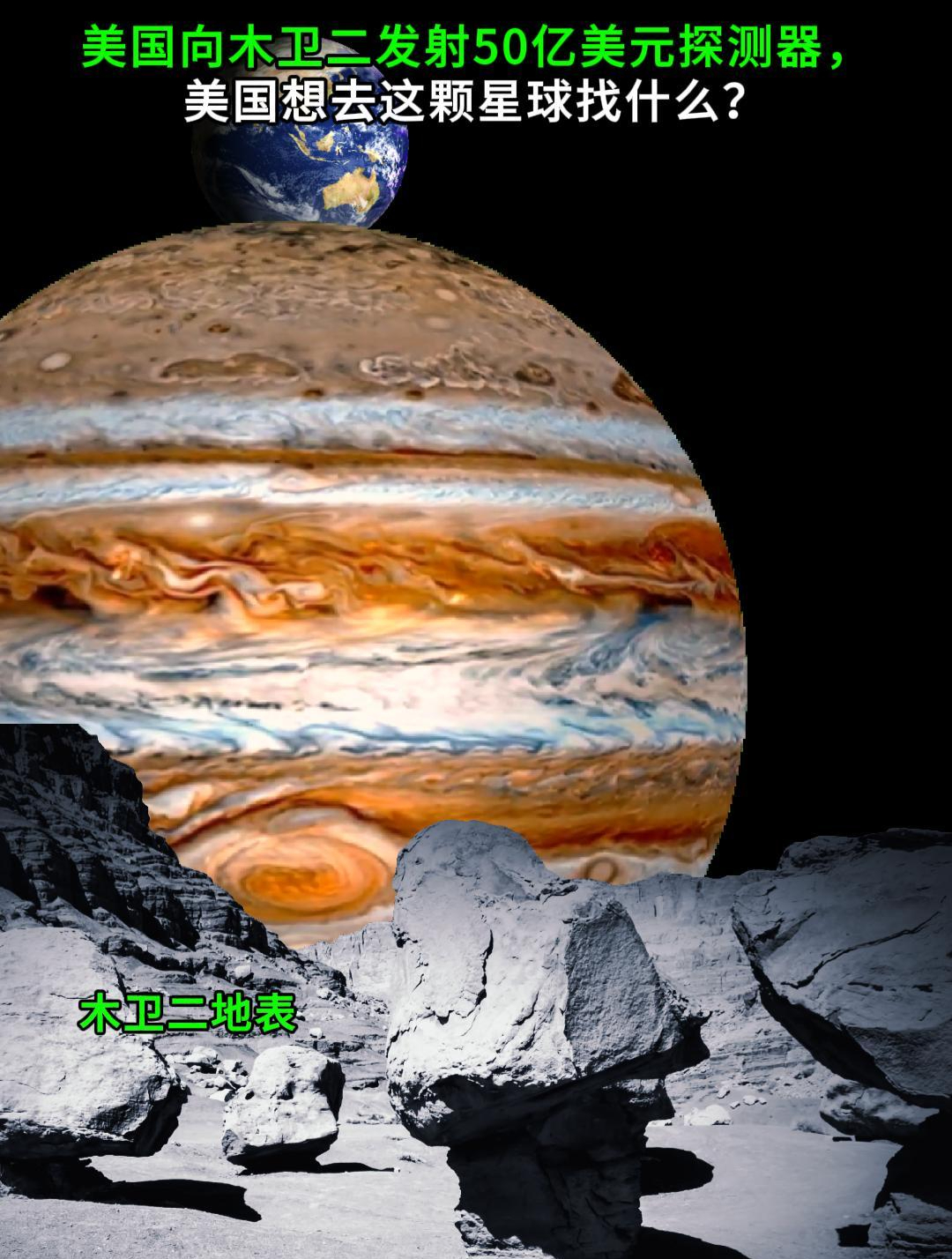 美国成功发射造价50亿美元行星探测器!美国想去木卫二找什么?
