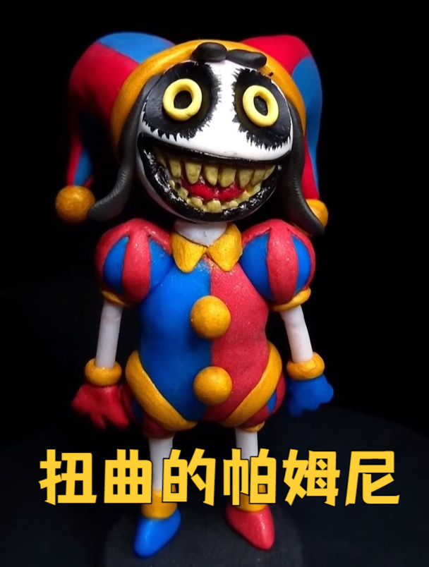 好可怕!扭曲的帕姆尼,《神奇数字马戏团》黏土手工