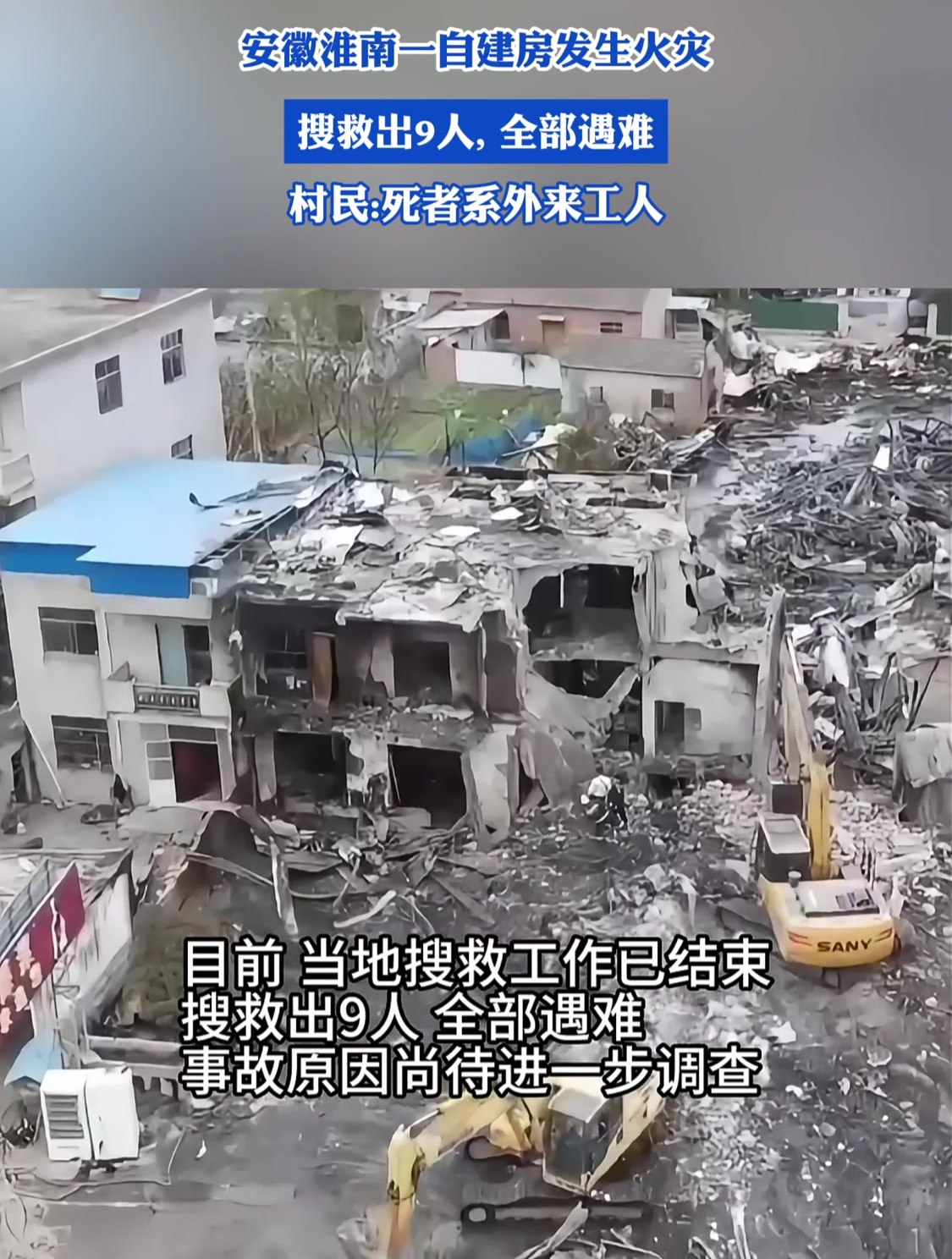 安徽淮南一自建房发生火灾,事故致9人遇难